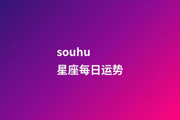 souhu 星座每日运势-第1张-星座运势-玄机派